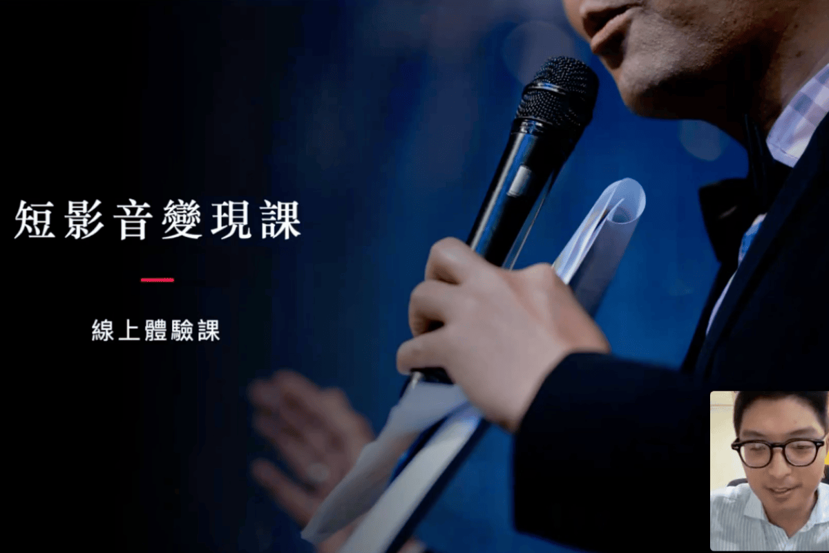 課程心得|《短影音變現體驗課》不只教你拍片,更教你變現的底層邏輯 - 第2張圖